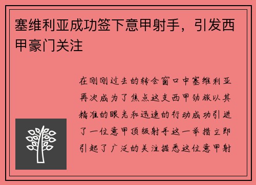 塞维利亚成功签下意甲射手，引发西甲豪门关注