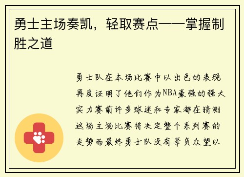 勇士主场奏凯，轻取赛点——掌握制胜之道