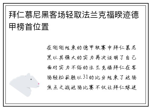 拜仁慕尼黑客场轻取法兰克福暌迹德甲榜首位置