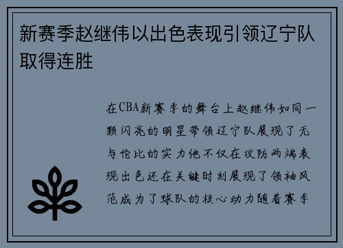 新赛季赵继伟以出色表现引领辽宁队取得连胜