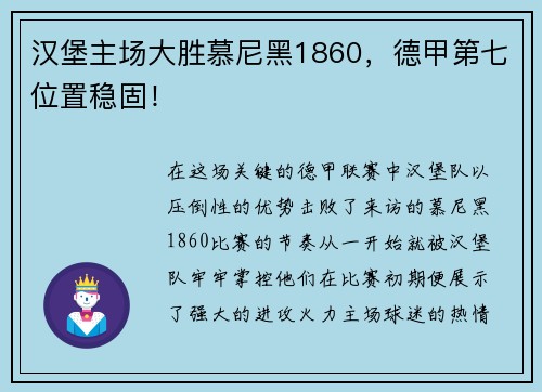 汉堡主场大胜慕尼黑1860，德甲第七位置稳固！