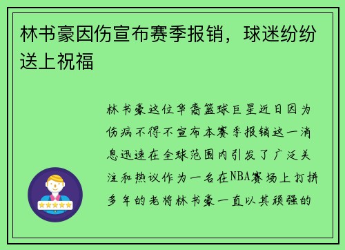 林书豪因伤宣布赛季报销，球迷纷纷送上祝福