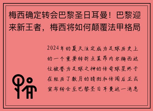 梅西确定转会巴黎圣日耳曼！巴黎迎来新王者，梅西将如何颠覆法甲格局？