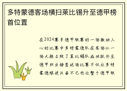 多特蒙德客场横扫莱比锡升至德甲榜首位置