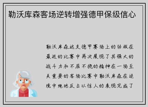 勒沃库森客场逆转增强德甲保级信心