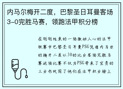内马尔梅开二度，巴黎圣日耳曼客场3-0完胜马赛，领跑法甲积分榜