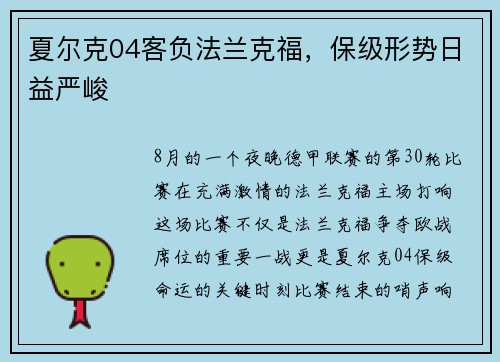 夏尔克04客负法兰克福，保级形势日益严峻