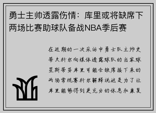 勇士主帅透露伤情：库里或将缺席下两场比赛助球队备战NBA季后赛