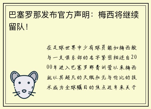 巴塞罗那发布官方声明：梅西将继续留队！