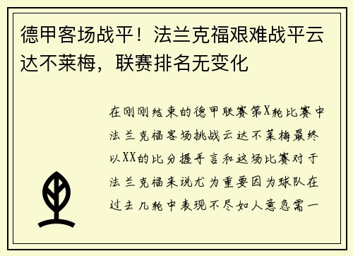 德甲客场战平！法兰克福艰难战平云达不莱梅，联赛排名无变化