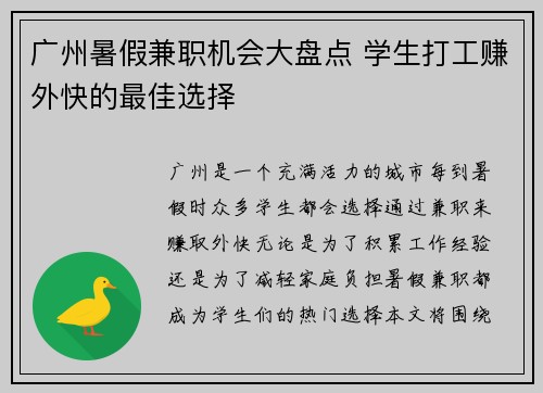 广州暑假兼职机会大盘点 学生打工赚外快的最佳选择