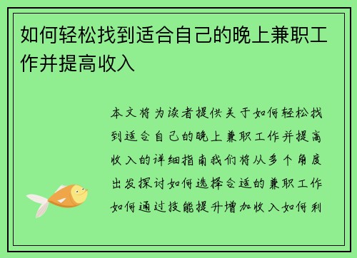 如何轻松找到适合自己的晚上兼职工作并提高收入