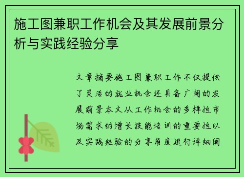 施工图兼职工作机会及其发展前景分析与实践经验分享