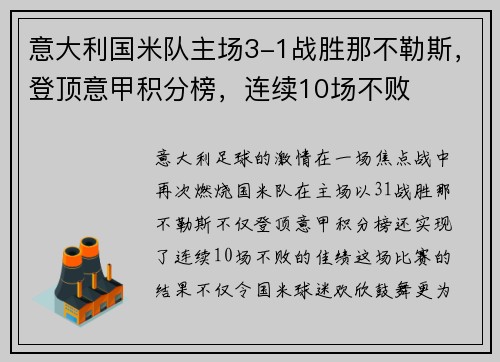 意大利国米队主场3-1战胜那不勒斯，登顶意甲积分榜，连续10场不败