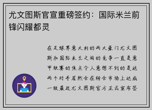 尤文图斯官宣重磅签约：国际米兰前锋闪耀都灵