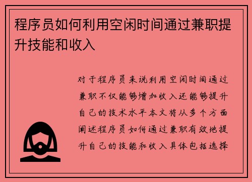 程序员如何利用空闲时间通过兼职提升技能和收入