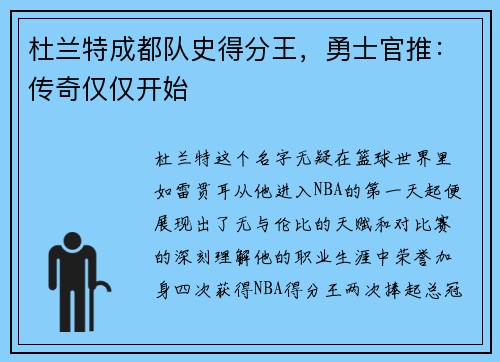 杜兰特成都队史得分王，勇士官推：传奇仅仅开始