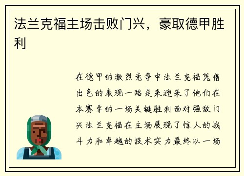 法兰克福主场击败门兴，豪取德甲胜利