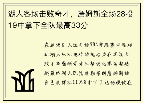 湖人客场击败奇才，詹姆斯全场28投19中拿下全队最高33分