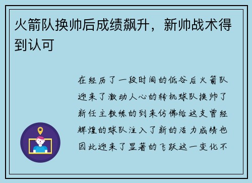 火箭队换帅后成绩飙升，新帅战术得到认可