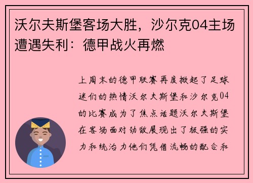 沃尔夫斯堡客场大胜，沙尔克04主场遭遇失利：德甲战火再燃