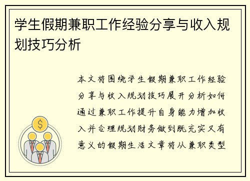 学生假期兼职工作经验分享与收入规划技巧分析