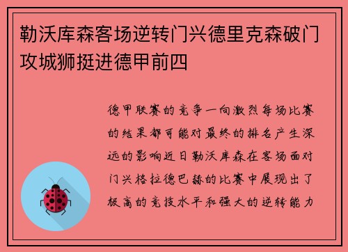勒沃库森客场逆转门兴德里克森破门攻城狮挺进德甲前四