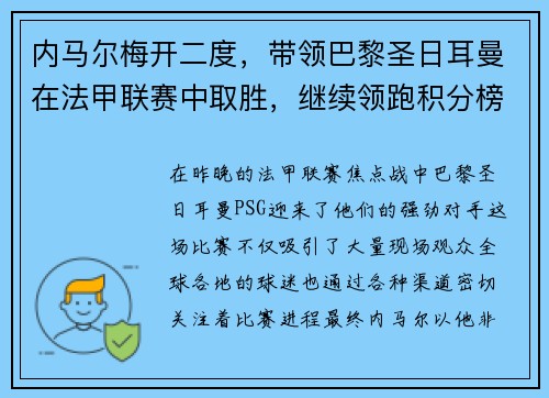 内马尔梅开二度，带领巴黎圣日耳曼在法甲联赛中取胜，继续领跑积分榜