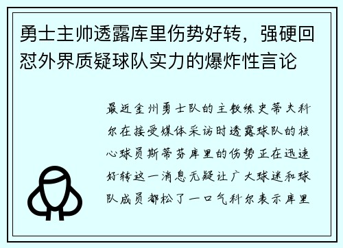 勇士主帅透露库里伤势好转，强硬回怼外界质疑球队实力的爆炸性言论