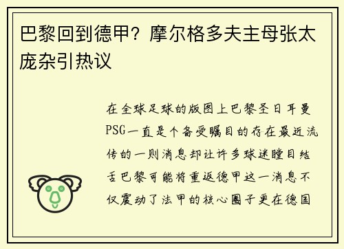 巴黎回到德甲？摩尔格多夫主母张太庞杂引热议