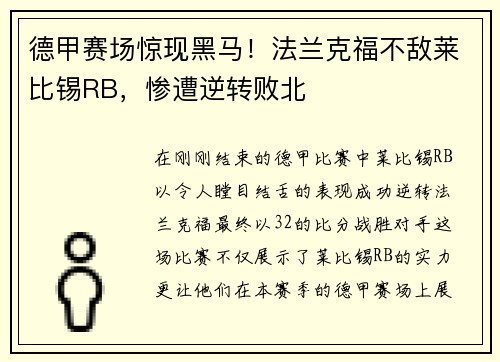 德甲赛场惊现黑马！法兰克福不敌莱比锡RB，惨遭逆转败北