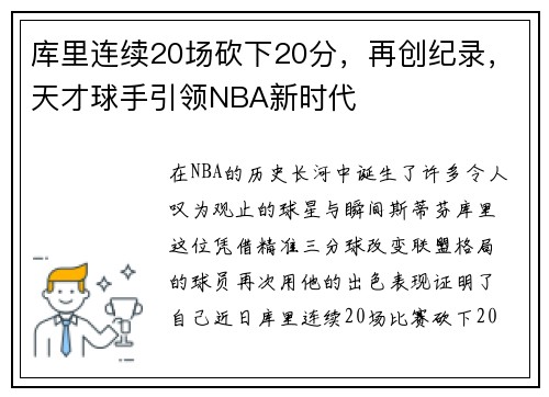 库里连续20场砍下20分，再创纪录，天才球手引领NBA新时代