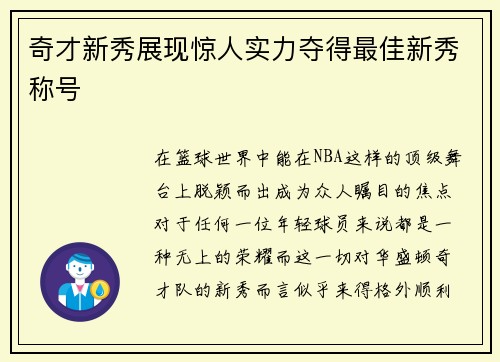 奇才新秀展现惊人实力夺得最佳新秀称号
