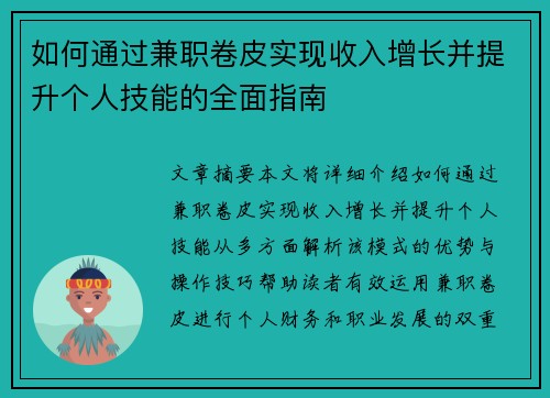 如何通过兼职卷皮实现收入增长并提升个人技能的全面指南