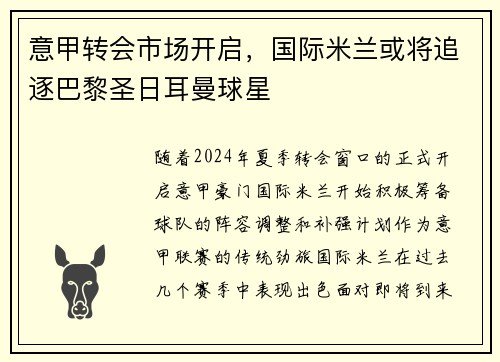 意甲转会市场开启，国际米兰或将追逐巴黎圣日耳曼球星