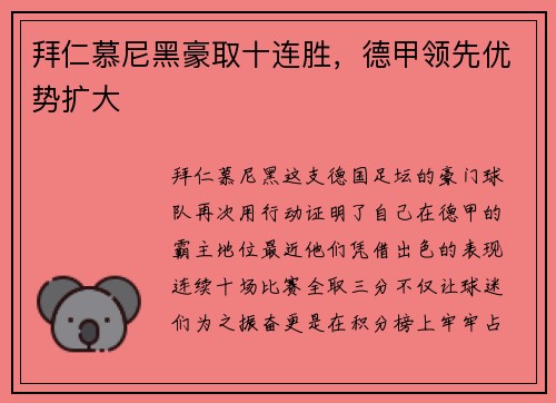拜仁慕尼黑豪取十连胜，德甲领先优势扩大