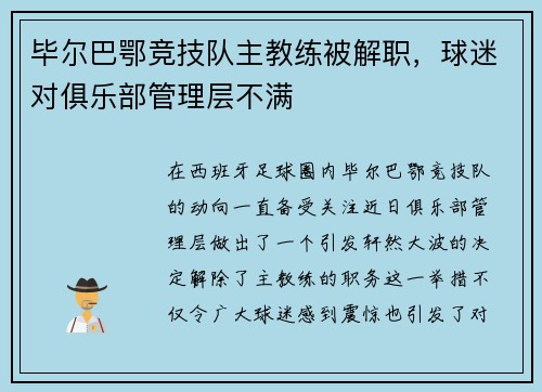 毕尔巴鄂竞技队主教练被解职，球迷对俱乐部管理层不满