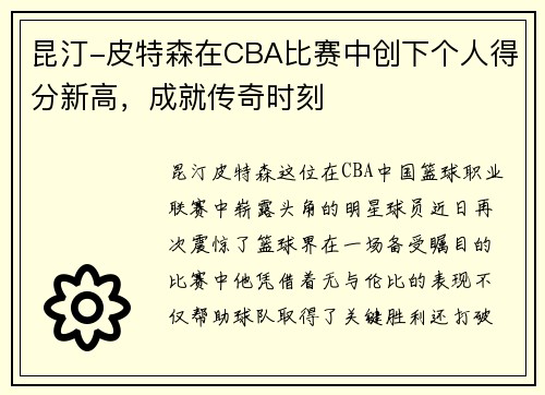 昆汀-皮特森在CBA比赛中创下个人得分新高，成就传奇时刻