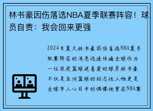 林书豪因伤落选NBA夏季联赛阵容！球员自责：我会回来更强