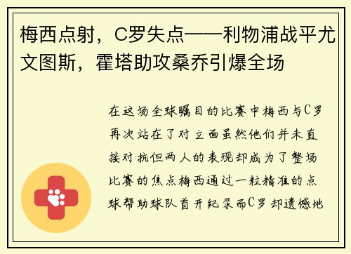梅西点射，C罗失点——利物浦战平尤文图斯，霍塔助攻桑乔引爆全场