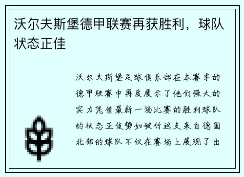 沃尔夫斯堡德甲联赛再获胜利，球队状态正佳
