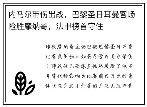 内马尔带伤出战，巴黎圣日耳曼客场险胜摩纳哥，法甲榜首守住