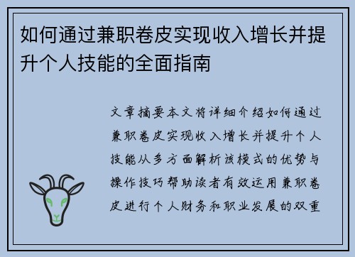 如何通过兼职卷皮实现收入增长并提升个人技能的全面指南