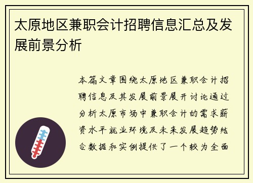 太原地区兼职会计招聘信息汇总及发展前景分析