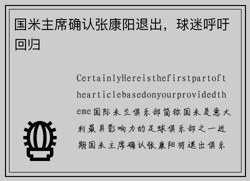 国米主席确认张康阳退出，球迷呼吁回归