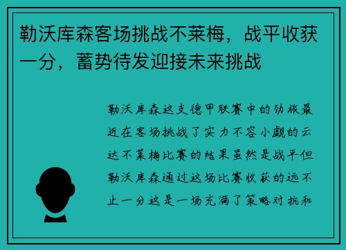 勒沃库森客场挑战不莱梅，战平收获一分，蓄势待发迎接未来挑战