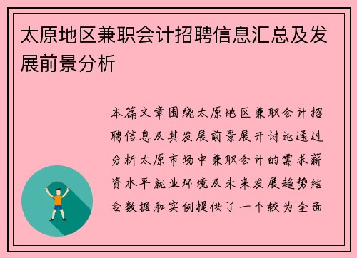 太原地区兼职会计招聘信息汇总及发展前景分析