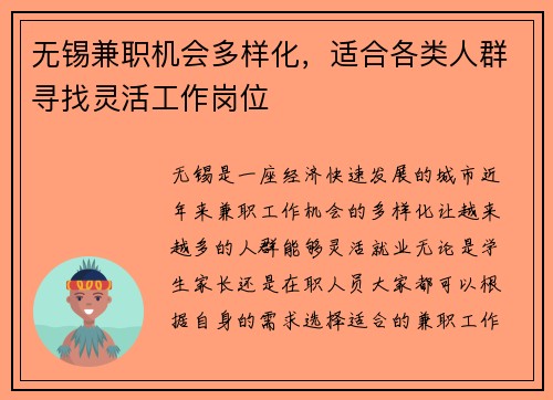 无锡兼职机会多样化，适合各类人群寻找灵活工作岗位