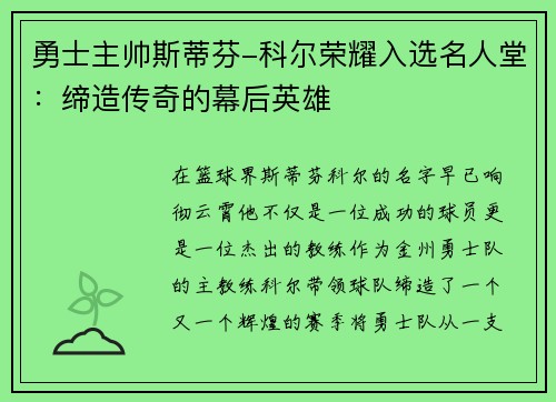 勇士主帅斯蒂芬-科尔荣耀入选名人堂：缔造传奇的幕后英雄