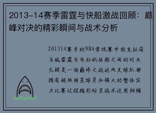 2013-14赛季雷霆与快船激战回顾：巅峰对决的精彩瞬间与战术分析